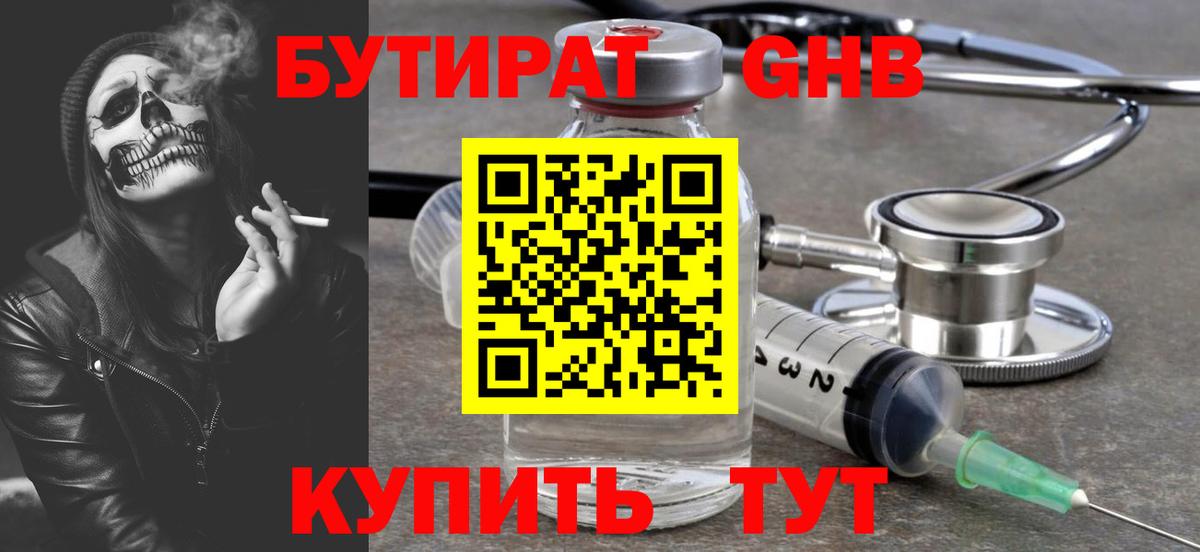 Бутират Butirat Калининград